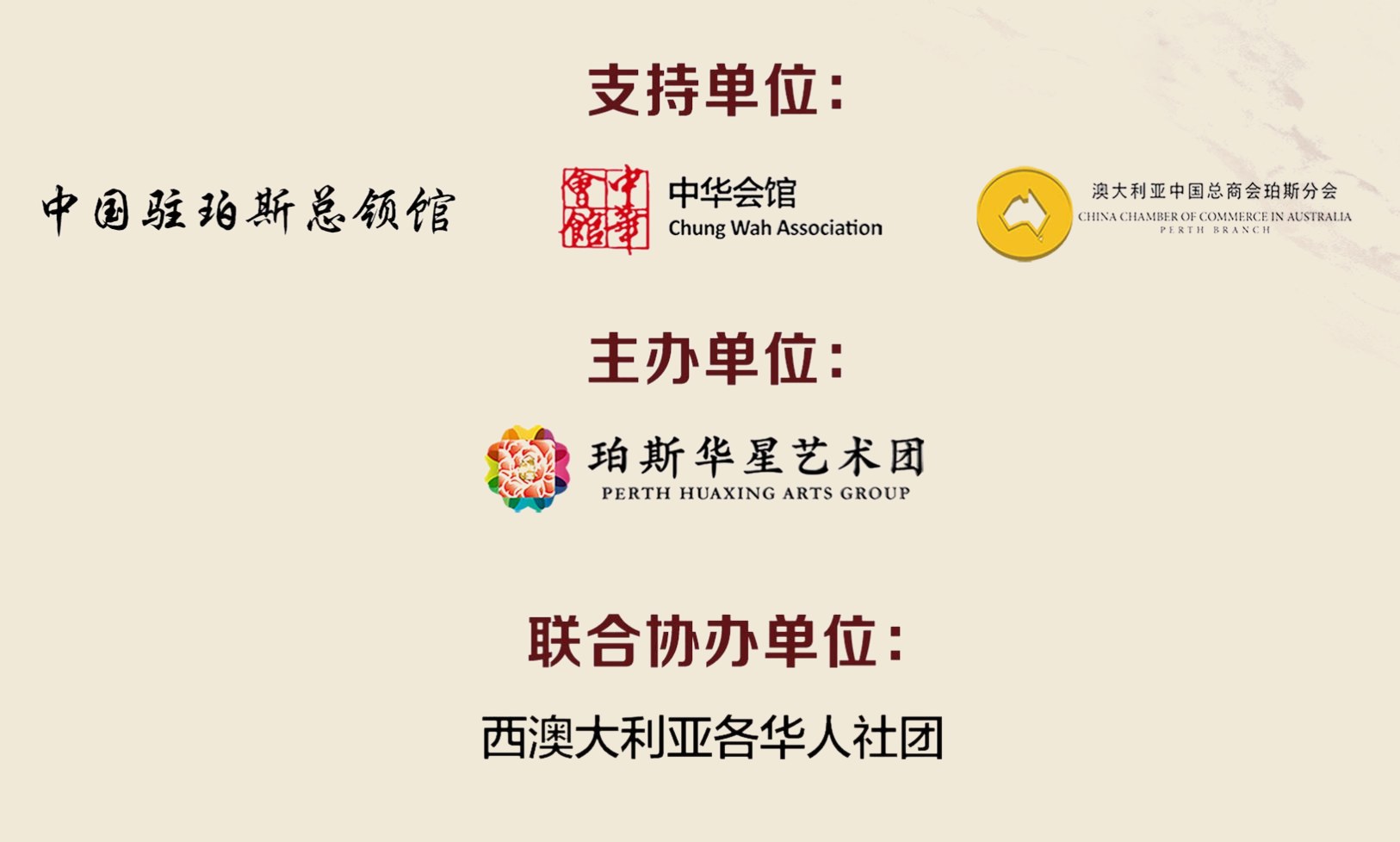 支持单位：中国驻珀斯总领事馆、中华会馆 Chung Wah Association、澳大利亚中国总商会珀斯分会；主办单位：珀斯华星艺术团；联合协办单位：西澳大利亚各华人社团